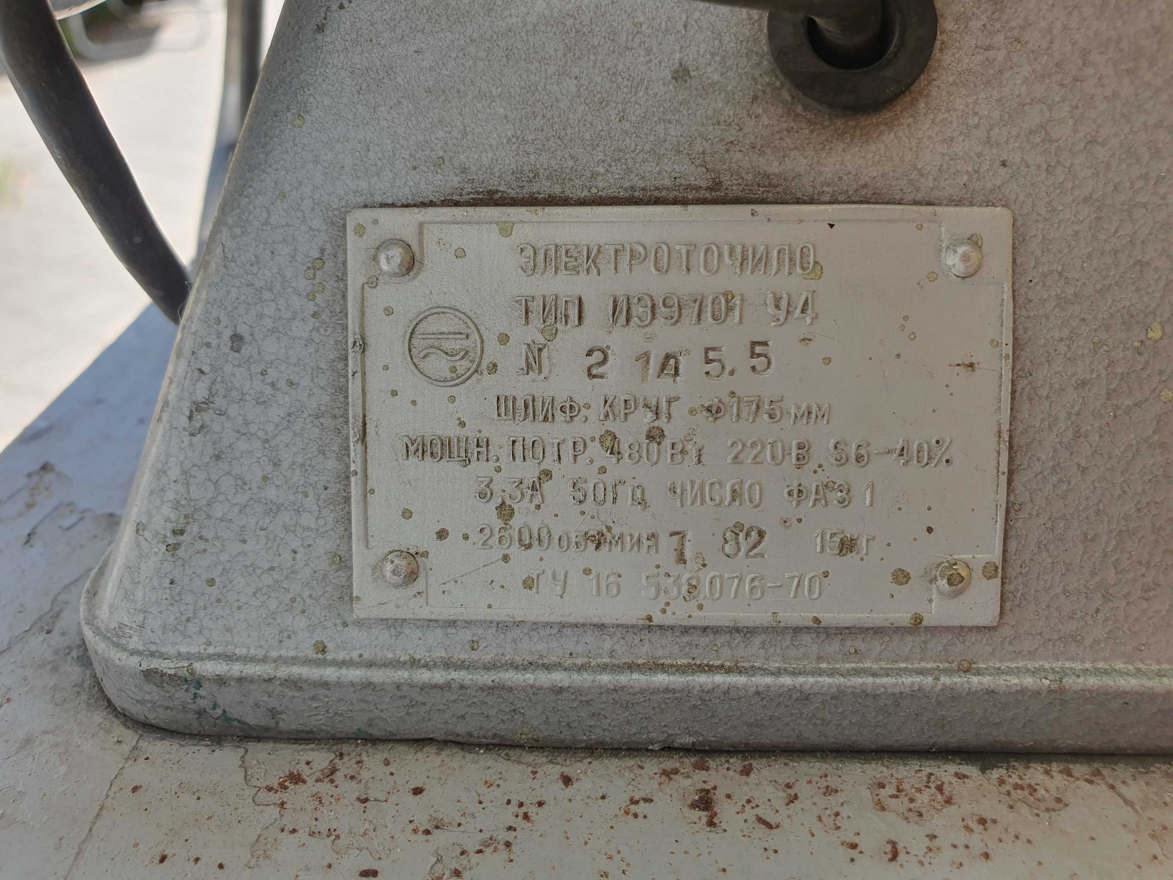 Электроточило наждак, точило на подставке ссср ИЭ9701 У4 480Вт