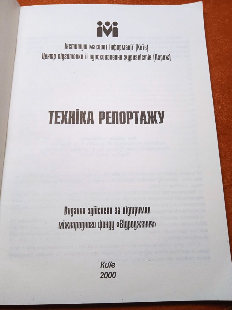 Техніка оформлення газети.  Валерій Іванов. Техніка репортажу.