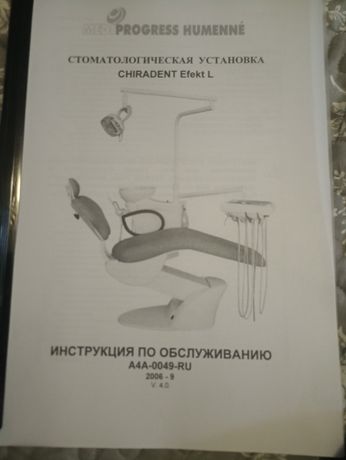 Стоматологическая установка Chiradent Efect L 2009 год