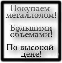 Металлолом! Сдать металлолом! Хлам! Вывоз лома