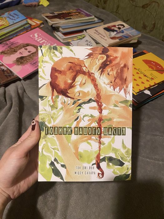 ʼʼГодини нашого щастяʼʼ манга