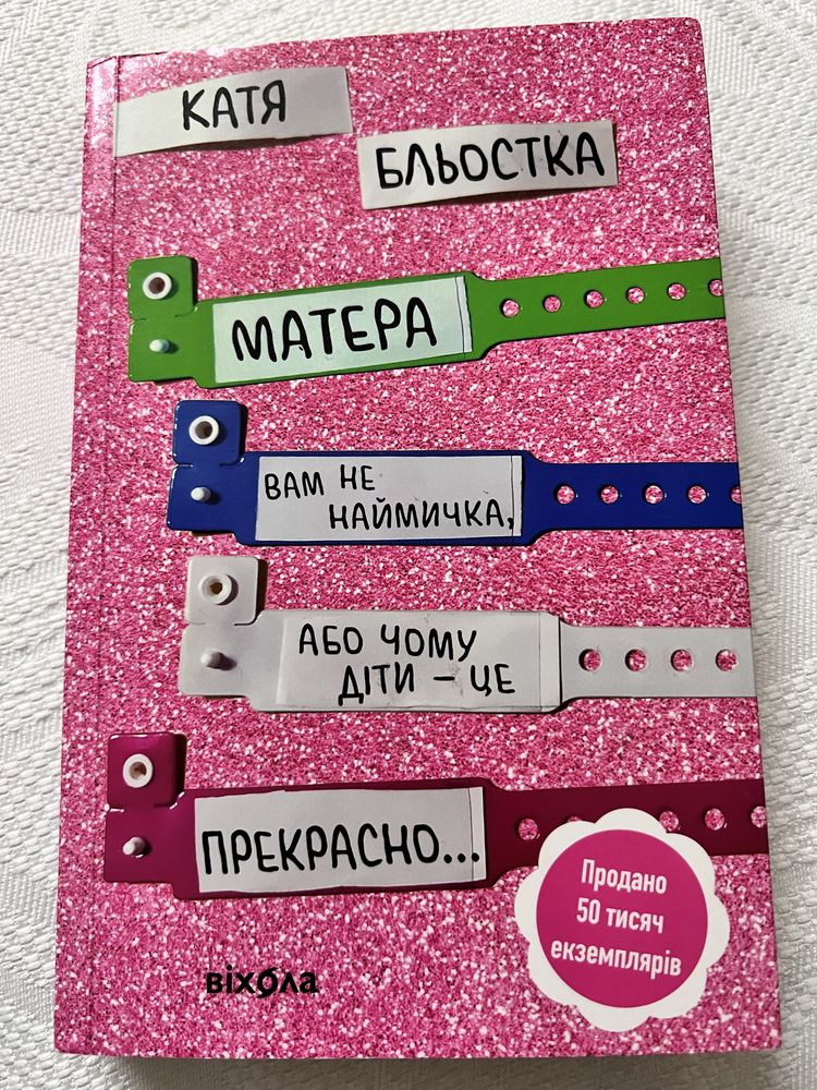 Книги для вагітних та матусь МАТИРА ВАМ НЕ НАЙМИЧКА• 9 МІСЯЦІВ ЩАСТЯ