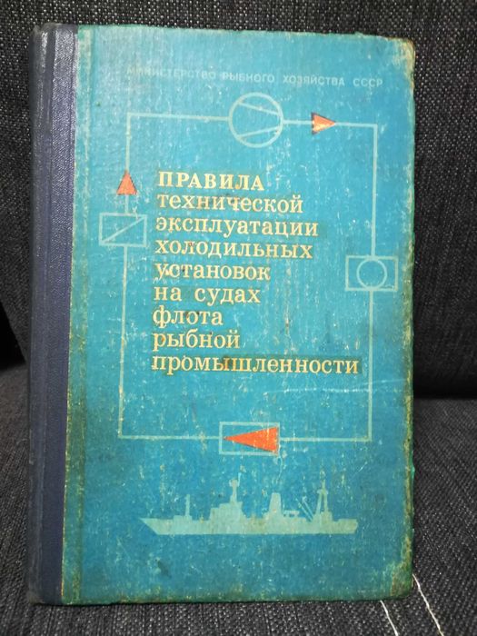 Правила технической эксплуатации холодильных установок на судах флота.