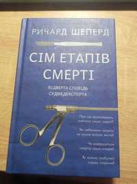 сім етапів смерті відверта сповідь судмедексперта