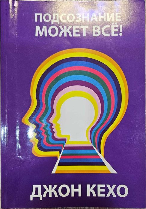 Книга" Подсознание можете все"