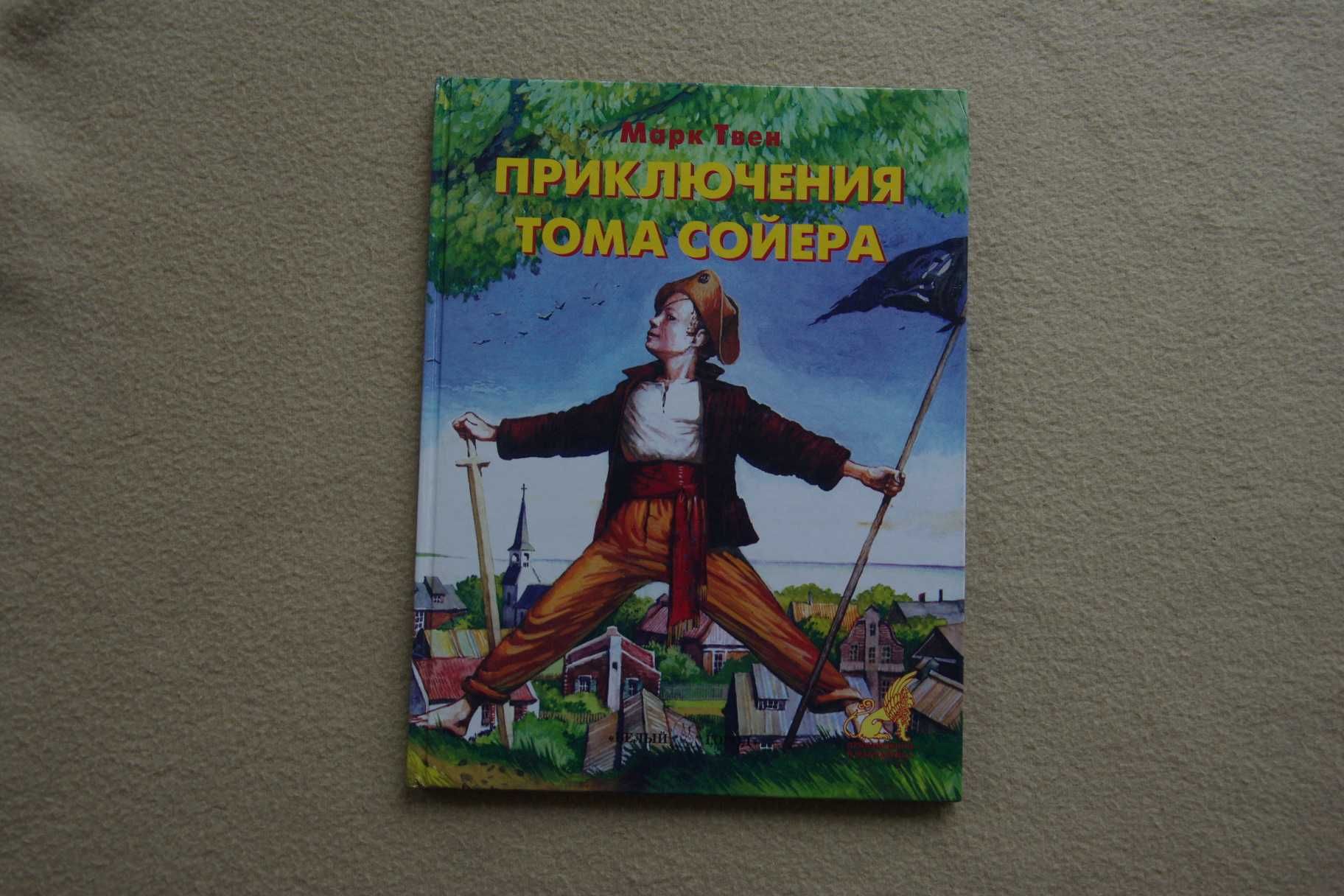 Приключения Тома Сойера    изд Белый город