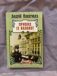 Книга Андрія Кокотюхи «привид із валової»