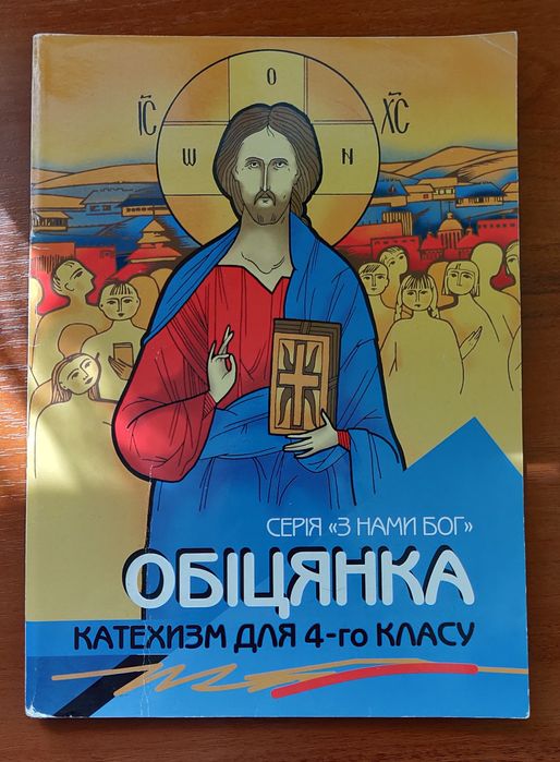 Обіцянка. Катехизм для учнів 4 класу