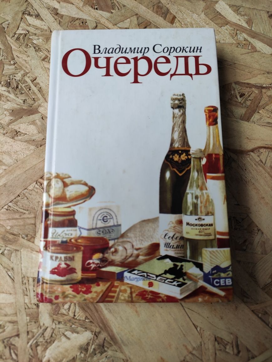 Владимир Сорокин Очередь