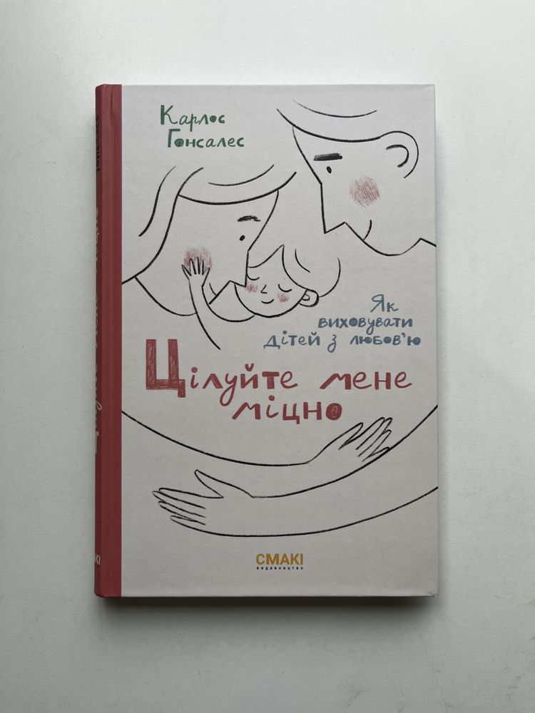 Цілуйте мене міцно. Як виховувати дітей з любов‘ю