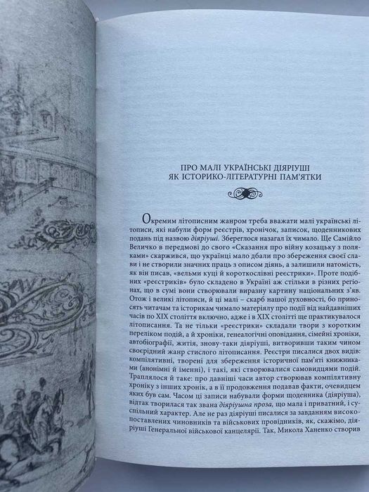 Малі українські діарії XVII-XVIII ст. Упорядник Валерій Шевчук