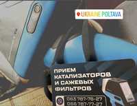 Прийом каталізаторів,скупка сажових фільтрів. Прием катализаторов.