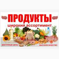 Продуктовая Оптовая база г.Константиновка