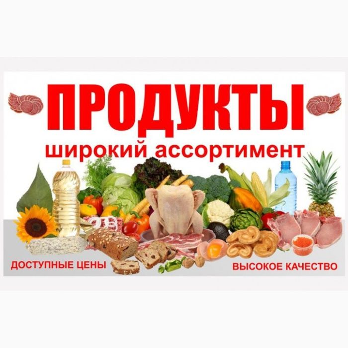 Продуктовая Оптовая база г.Константиновка