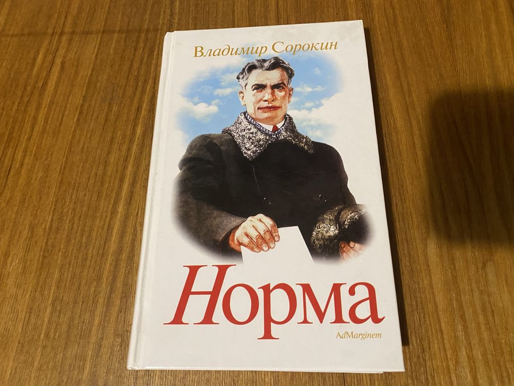 Владимир Сорокин Норма