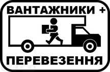 Недорого перевозка мебели, квартирний переезд, грузчики.