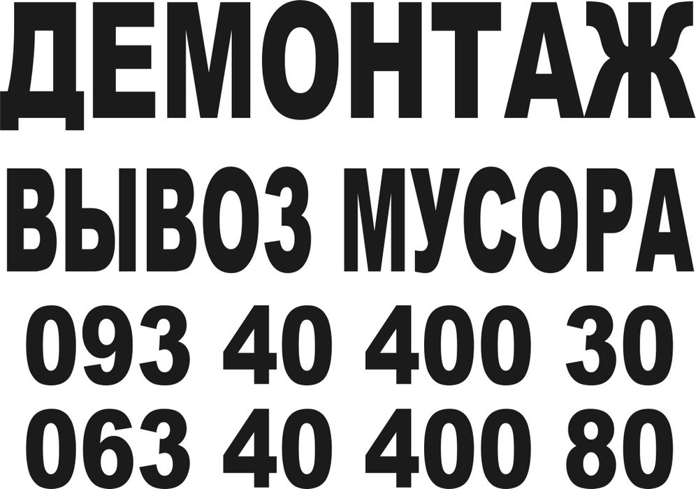 Вывоз мусора ,демонтаж уборка гаража