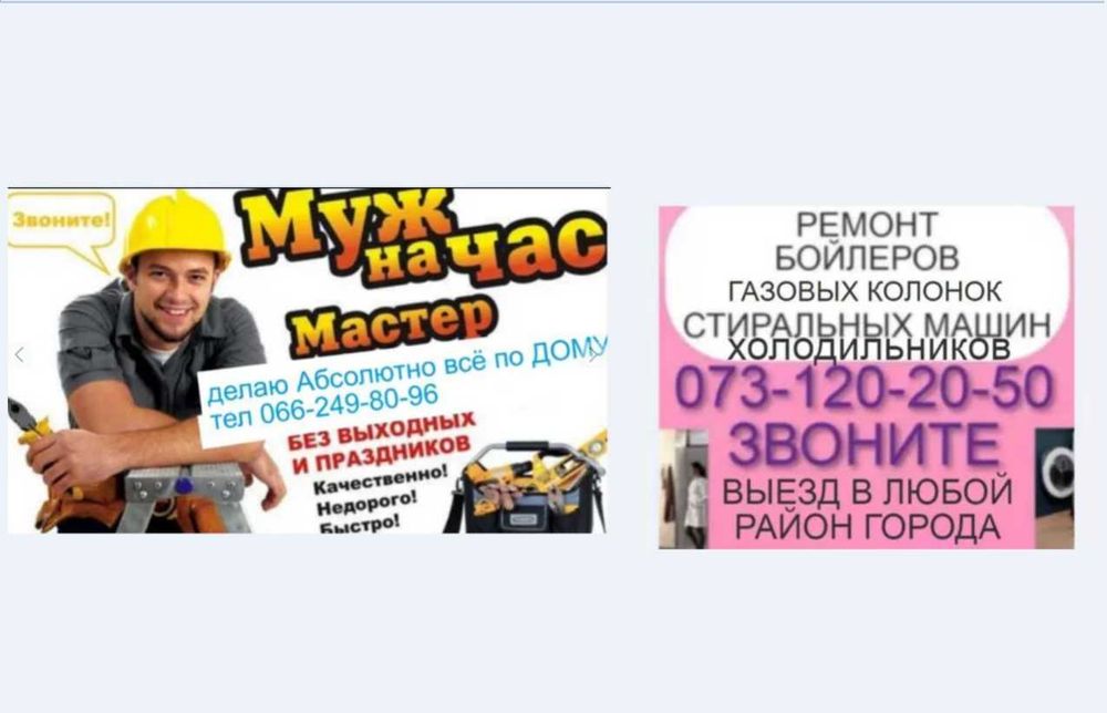 муж на час мастер выезд в любой район делаю абсолютно всё по дому .