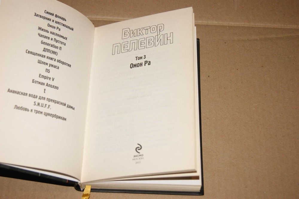 Омон Ра Виктор Пелевин (июстрированное издание)