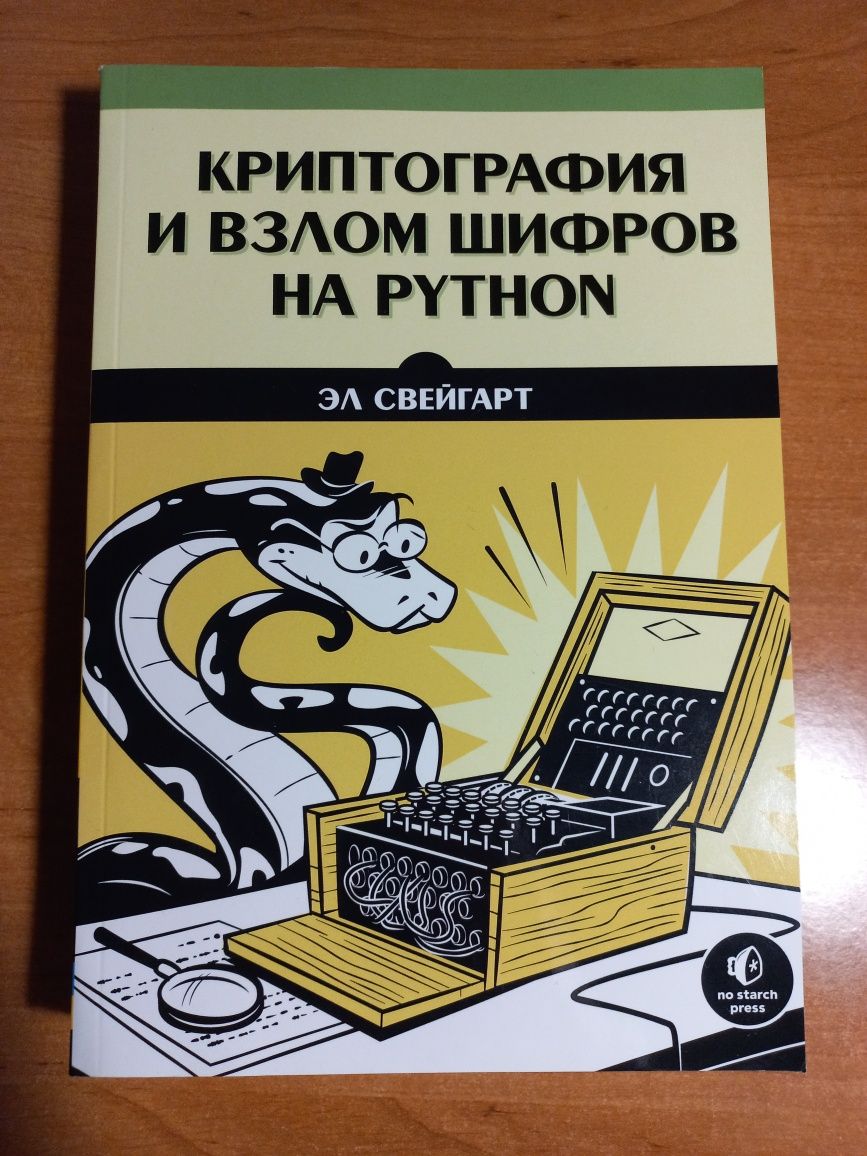 Криптография и взлом шифров на Python. Эл Свейгарт