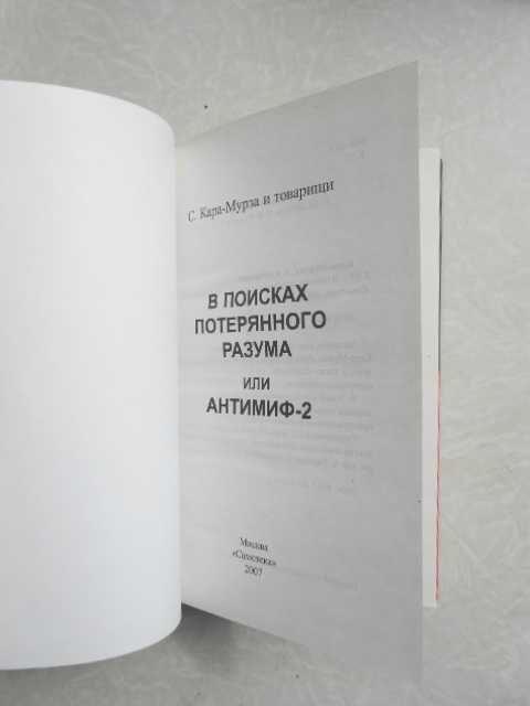 В поисках потерянного разума, или Антимиф-2. Кара-Мурза