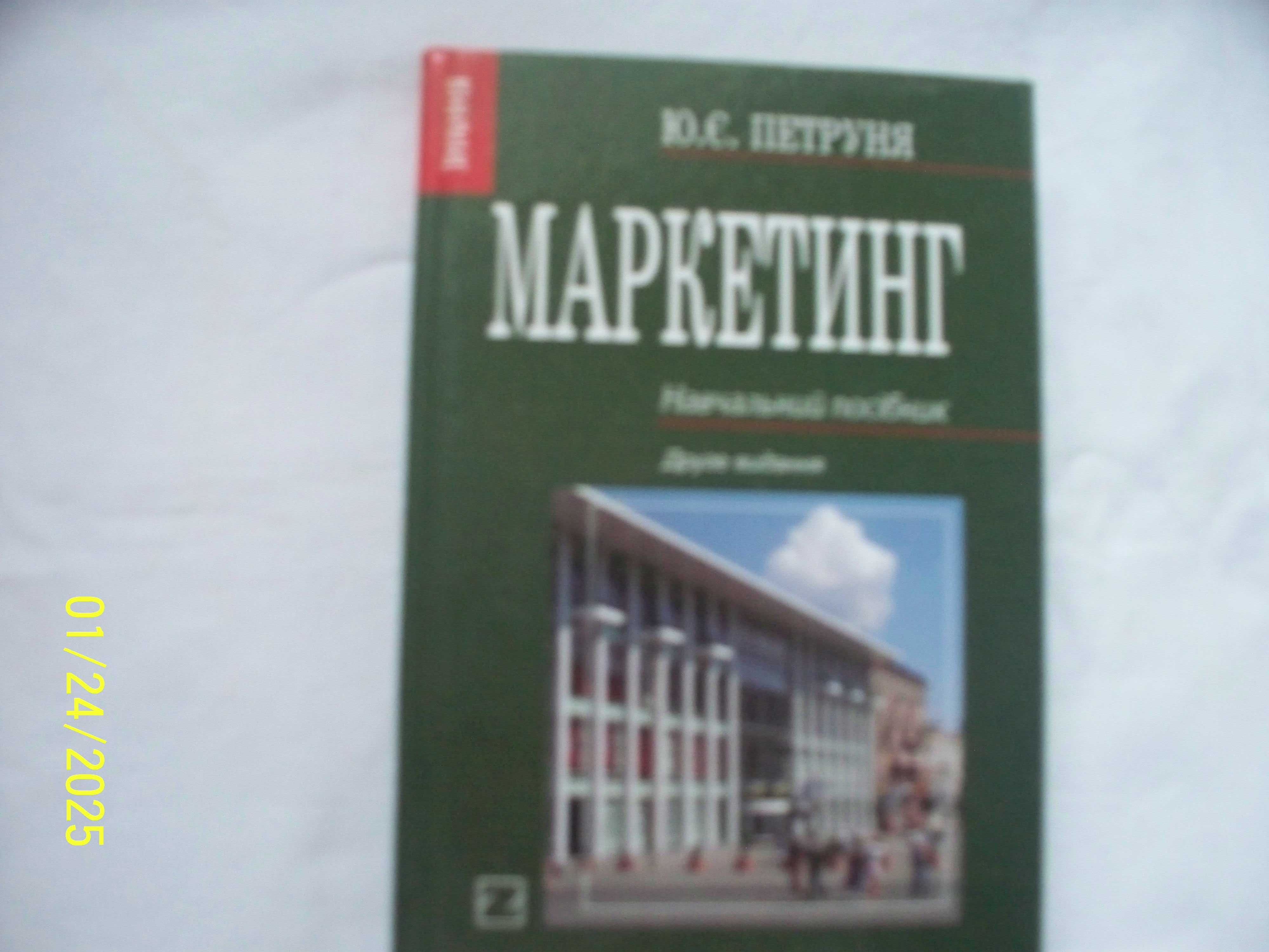 Ю.Є. Петруня - Маркетинг - Навчальний посiбник