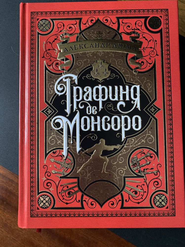 Графиня де Монсоро Азбука Больше чем книга Бчк Александр Дюма