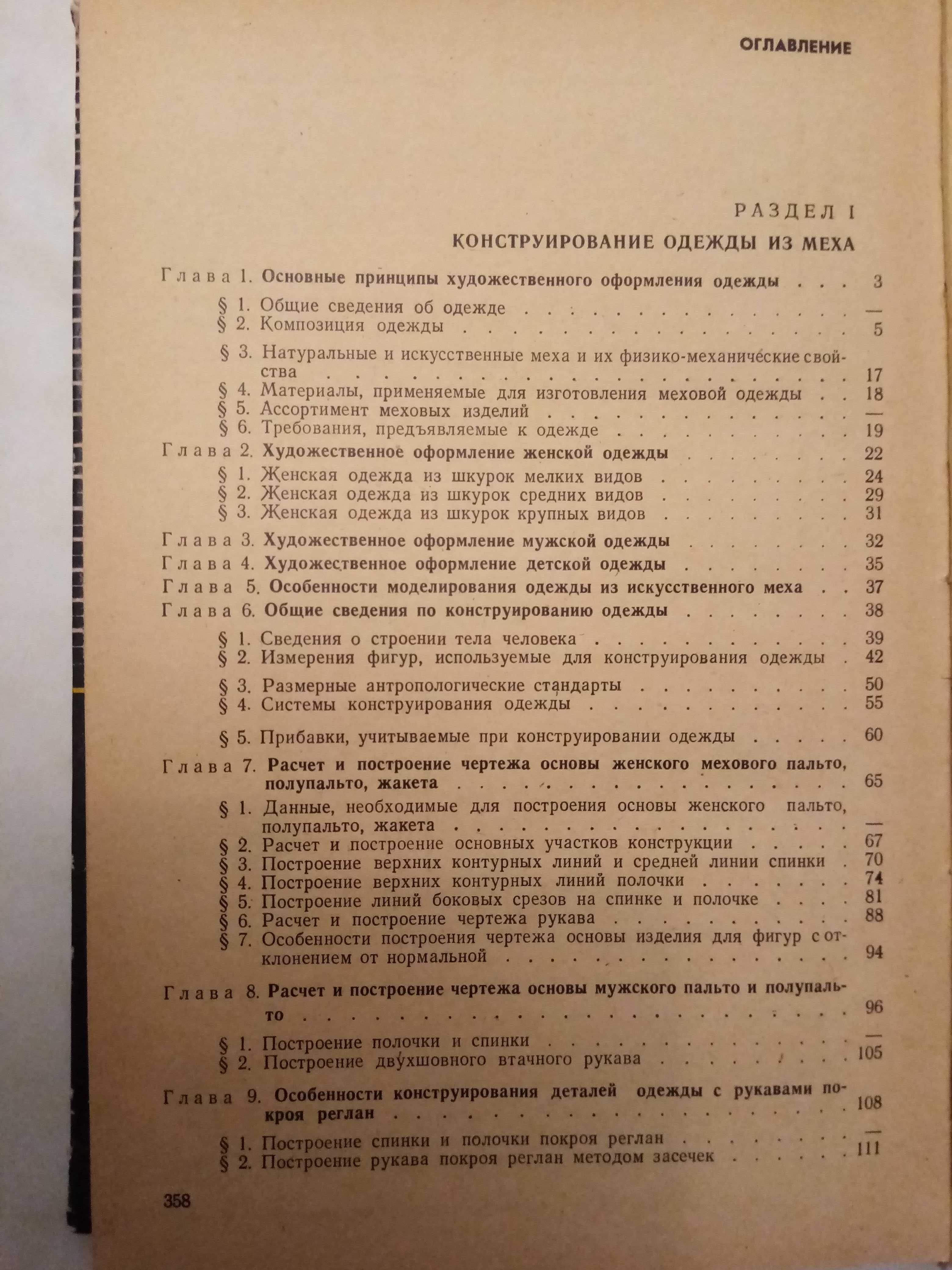 Голичков.  Технология одежды из меха. Техническая литература.