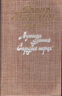 Продам збірник "Лунная долина. Сердца Трех" Джека Лондона