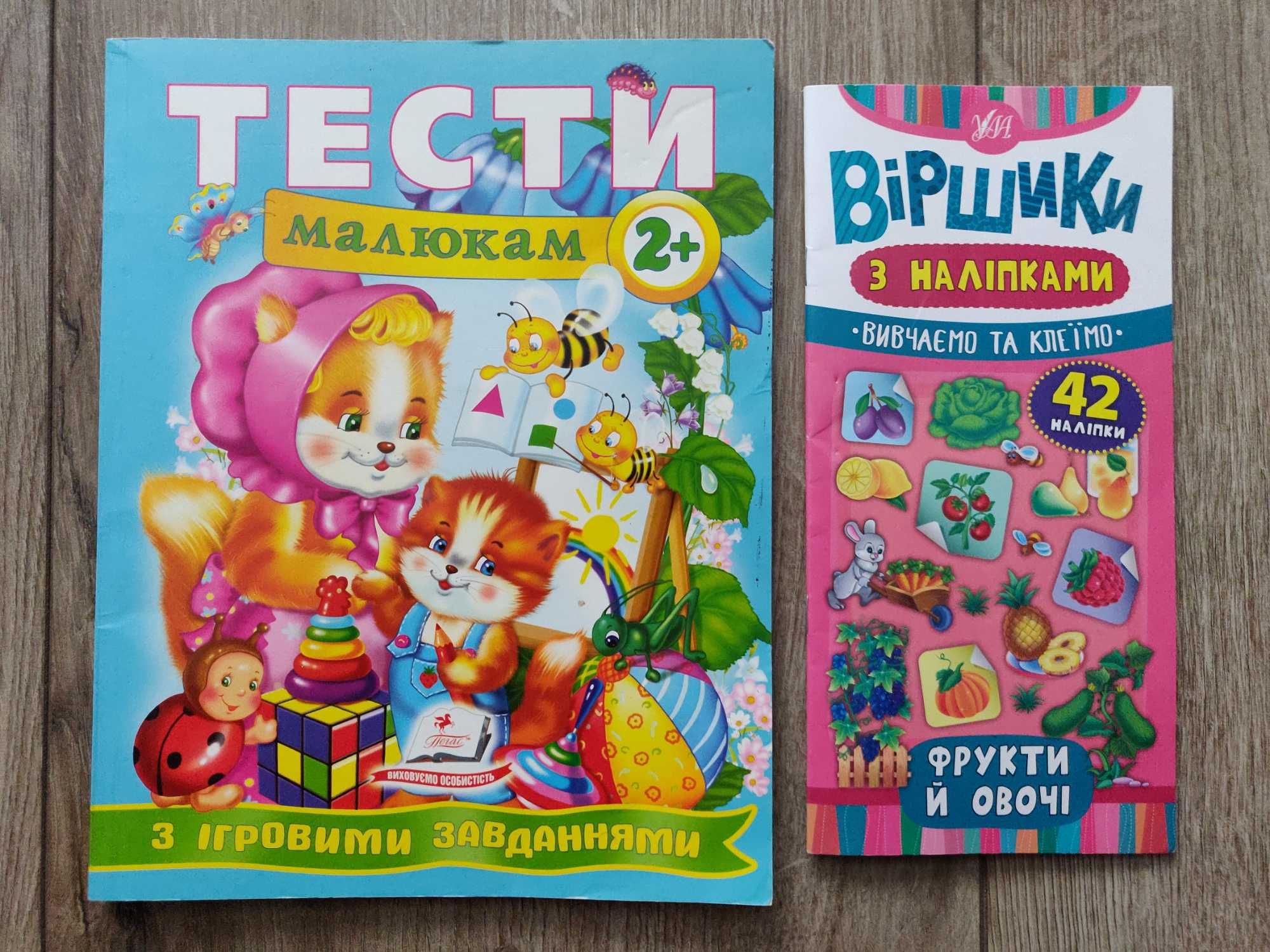 Тести малюкам з ігровими завданнями 2+ Харьков 2016 г.+ подарок.