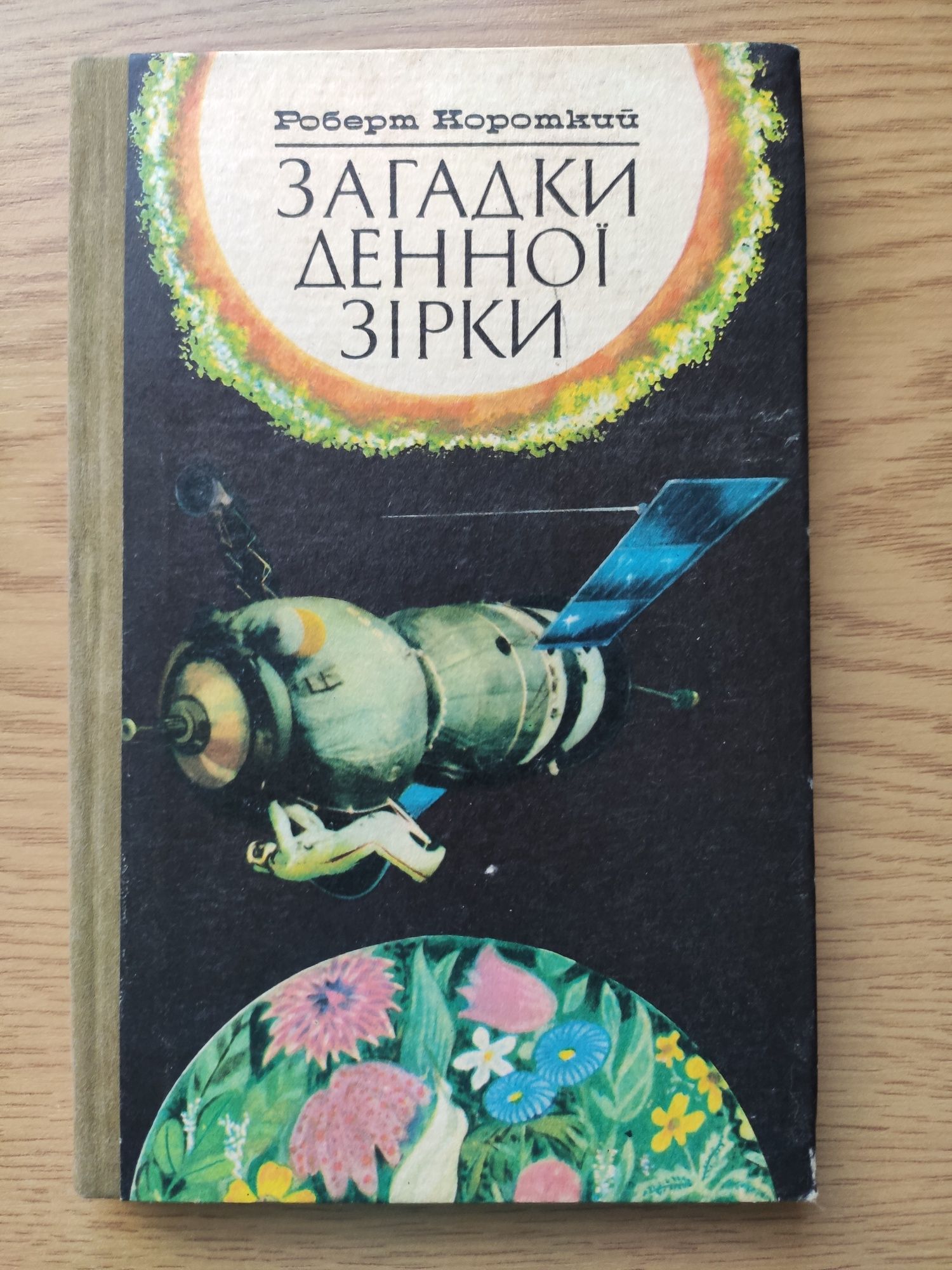 "Загадки денної зірки" Роберт Короткий