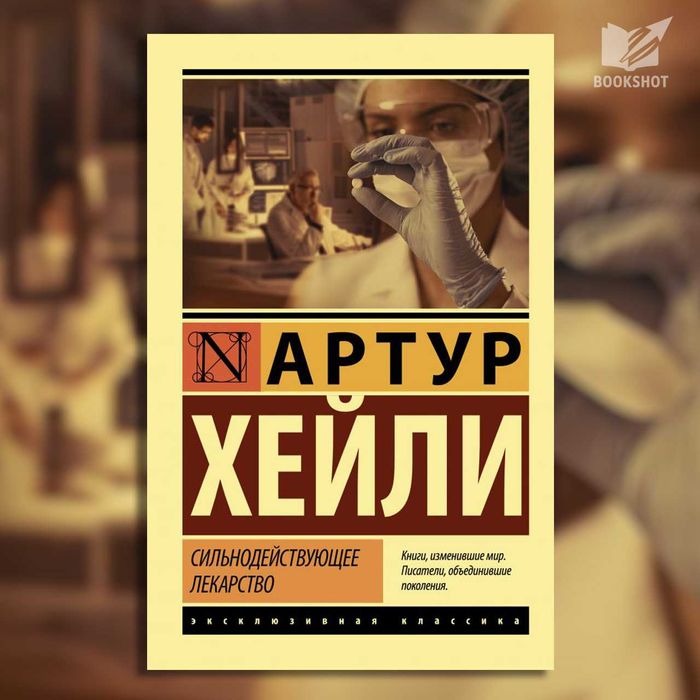 Сильнодействующее лекарство. Хейли Артур