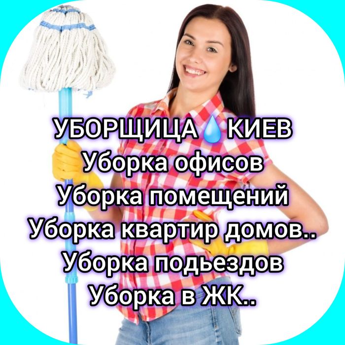 От 500 Уборка квартир Офиса уборщица бизнес центр клінінг домработница