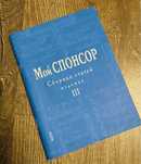 Книга «Мой спонсор. Построение бизнеса»