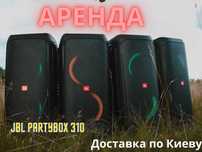 Аренда Bluetooth колонок с  JBL PartyBox 310/320 с микрофоном