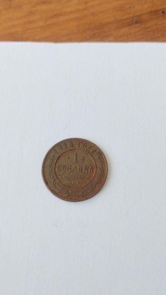 Монета 1 копійка 1913 року