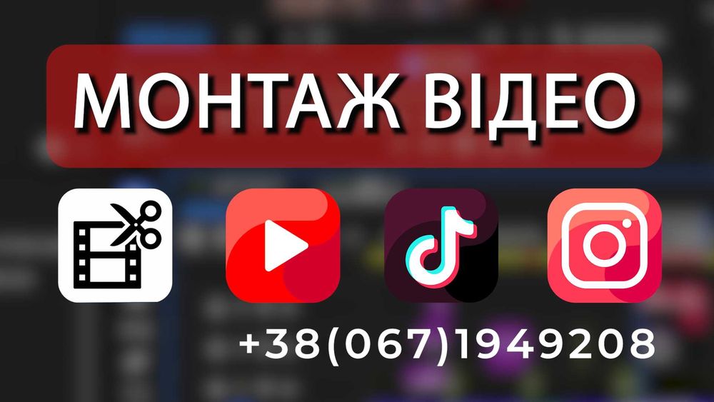 Монтаж відео, відеомонтаж свята, контент в соцмережі, ролик, кліп