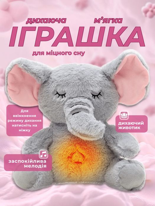 Іграшка «Дихаюче слоненя»