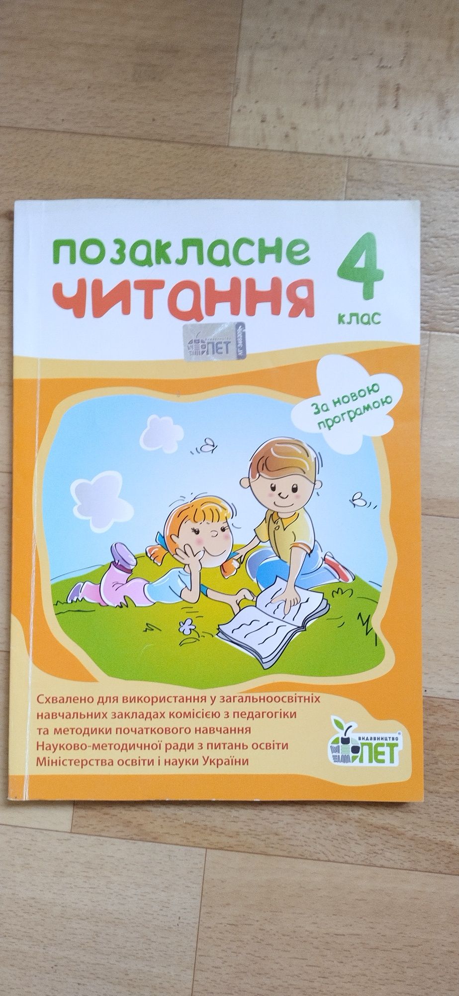 Зарубіжна література, позакласне читання 4 клас