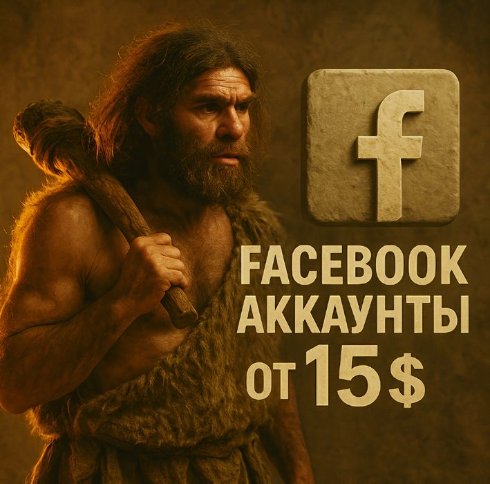 Надёжные аккаунты Facebook — от новых до стойких старых (2007–2025)