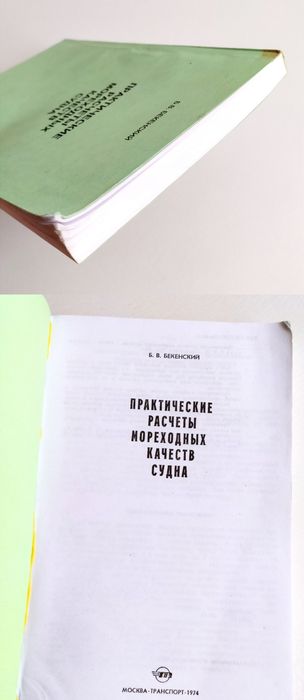 МОРЕХОДНЫЕ КАЧЕСТВА Судна Практические расчеты мореходных качеств