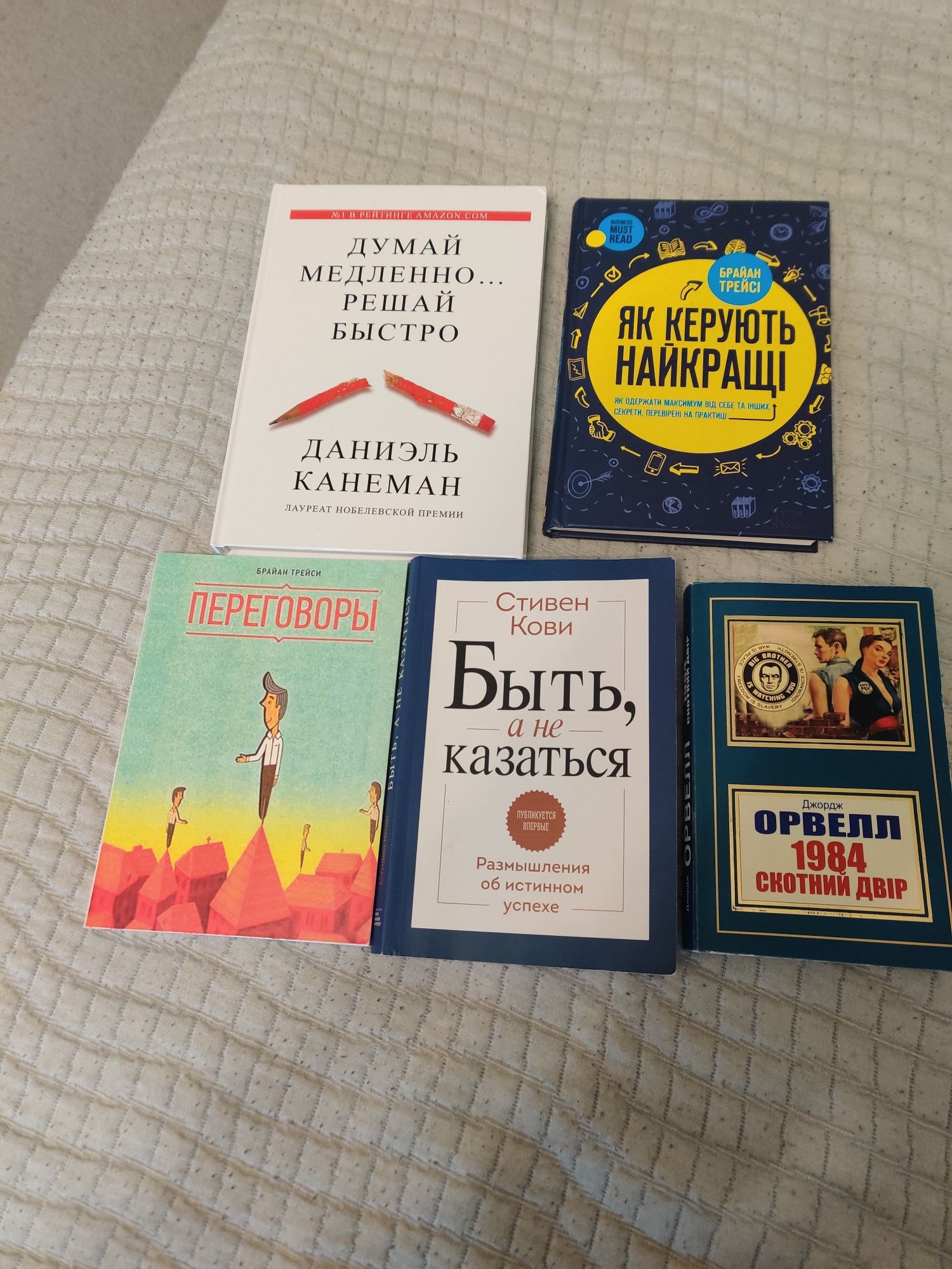 Для саморозвитку: Браян Трейсі, Стівен Крові, Данієль Канеман, Оруел