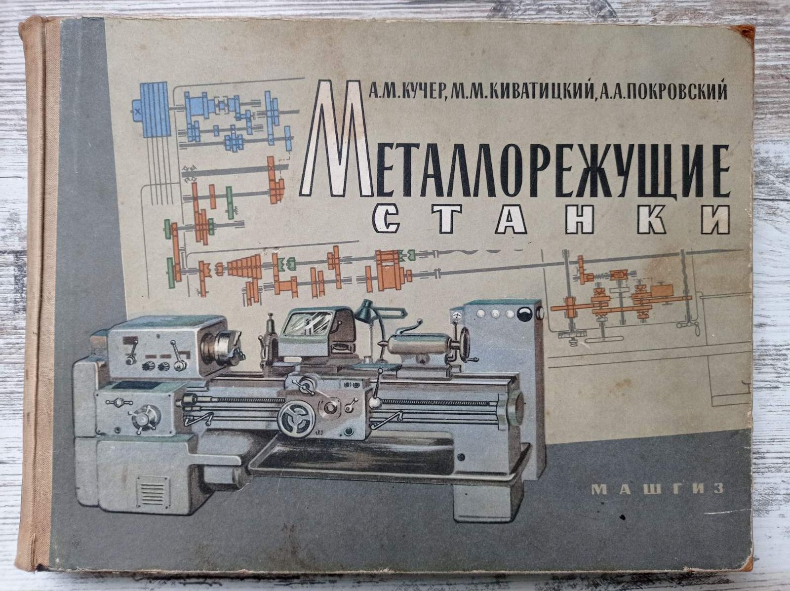 Альбом Металлорежущие станки А.М.Кучер 1963 год