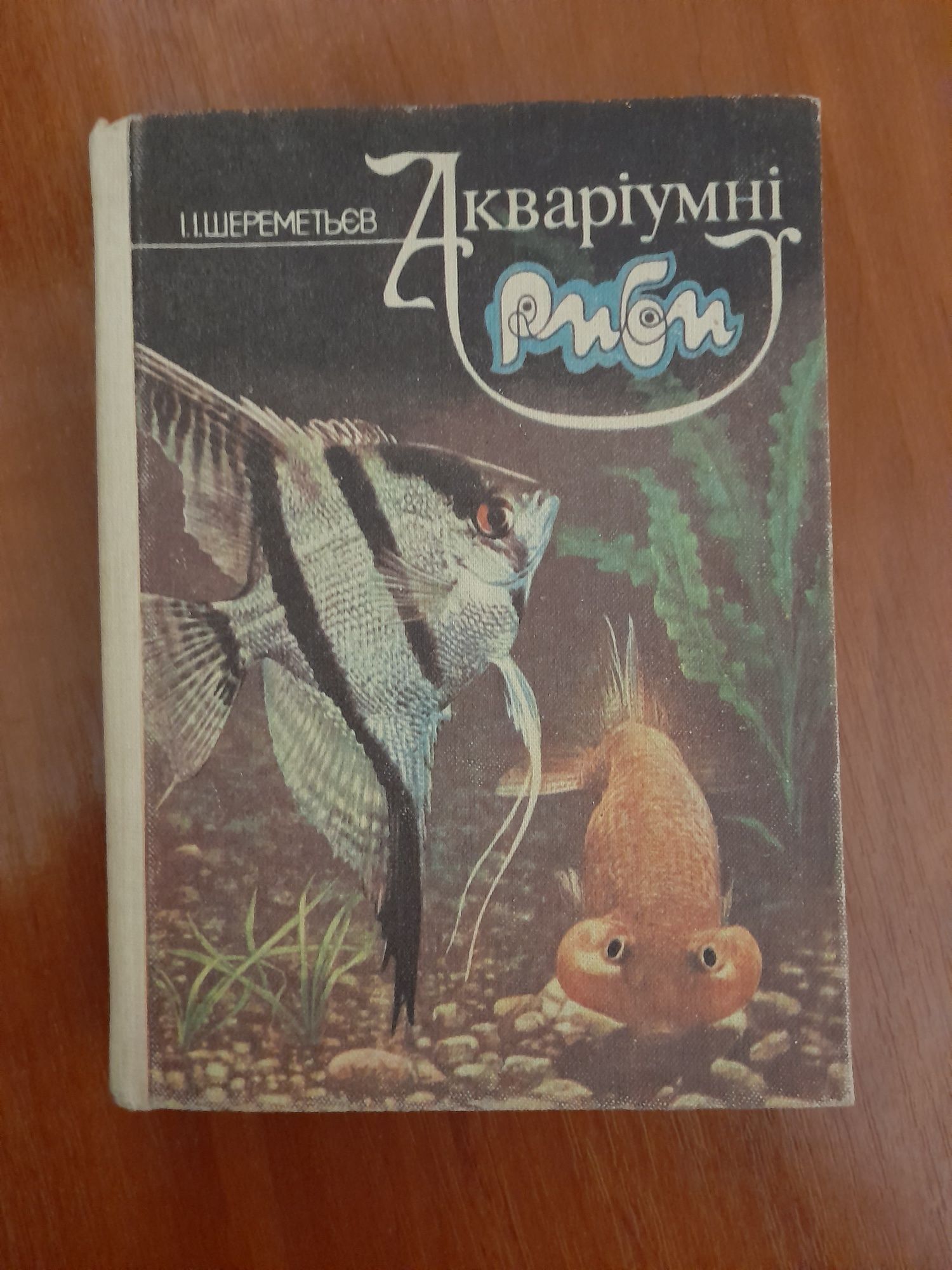 Книга Акваріумні риби 1988р.