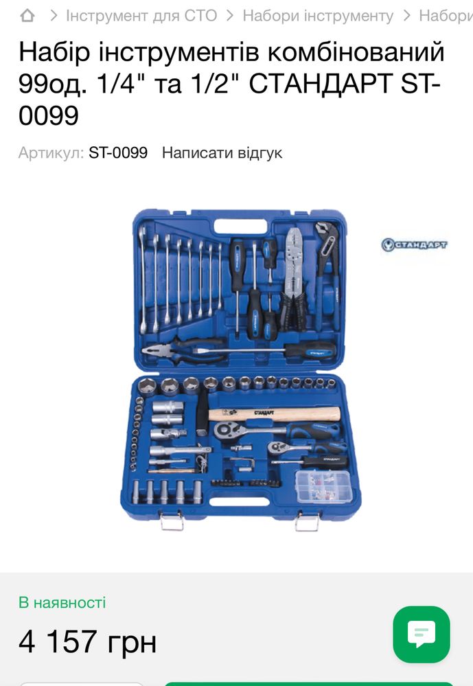 Набір інструментів комбінований 99од. 1/4" та 1/2" СТАНДАРТ ST-0099