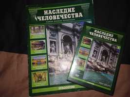 Журнал Наследие Человечества Италия [DVD диск в подарок]