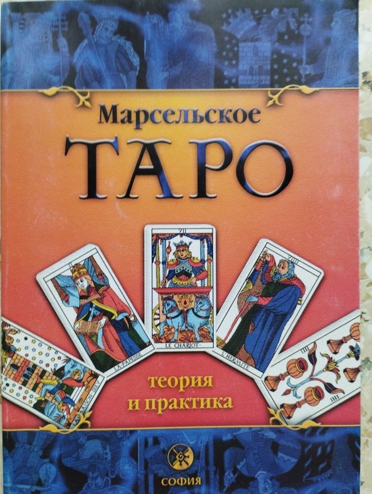 Цыганское и Марсельское таро