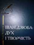 Іван Дзюба Дух і творчість