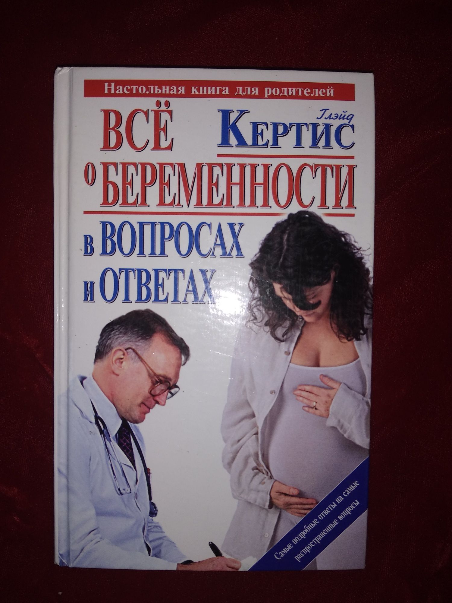 Глейд Кертис книга Все о беременности в вопросах и ответах
