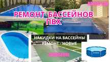 Ремонт Бассейнов (тент, накидки на бассейны, надувные, каркасные )